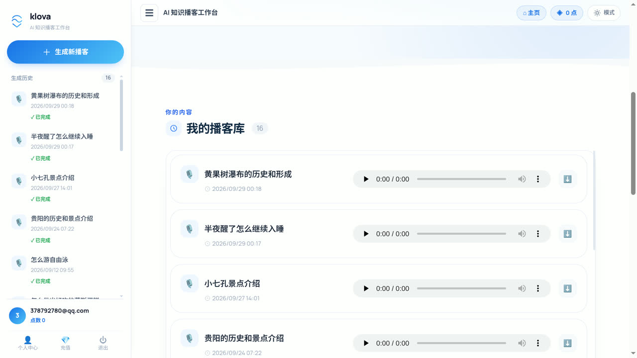 我的播客库